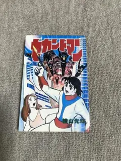 セカンドマン 横山光輝 STAR COMICS 3 初版