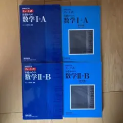 青チャート 数ⅠA、数ⅡB