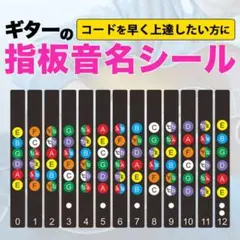 ギター指板音名シール 初心者 コード習得 12フレット ステッカー 練習のサムネイル