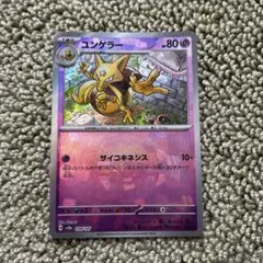 ポケモンカード　ユンゲラー マスターボール