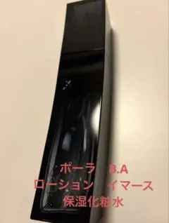 ポーラ B.A ローション イマース 保湿化粧水