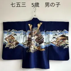 美品　七五三　５歳男の子　羽織　はおり　紺　兜　かぶと　化繊　5056のサムネイル