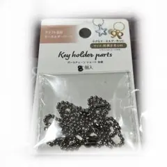 ボールチェーン 8個