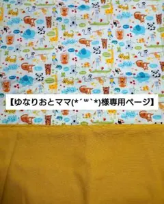 【ゆなりおとママ(*´꒳`*)様専用ページ】お弁当袋1点