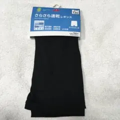 さらさら速乾レギンス　マイクロミニ丈　女の子　黒　130