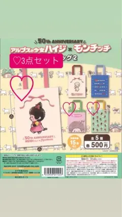 【3点セット】アルプスの少女ハイジ×モンチッチ エコバッグ