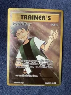 タケシのガッツ SR 100/087 CP6 ふるいちオンライン - トレカ/ポケモンカードゲーム/タケシのガッツ