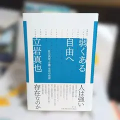 弱くある自由へ 自己決定・介護・生死の技術