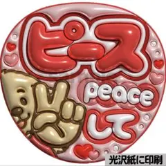 【光沢紙・メタル加工・ピースして赤】ぷっくりうちわ文字　ファンサうちわ　団扇