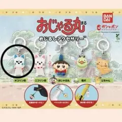 おじゃる丸　めじるしアクセサリー　オコリン坊