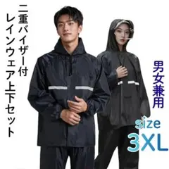 レインコート 上下セット 3XL 二重バイザー付 撥水 防水 雨合羽 ブラックのサムネイル