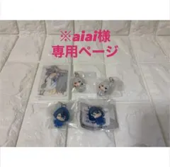 ※aiai様専用ページ