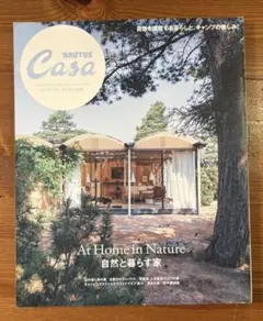 Casa BRUTUS特別編集 自然と暮らす家