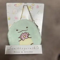 すみっコぐらし　とかげ　チャームポーチ　チェーン付き