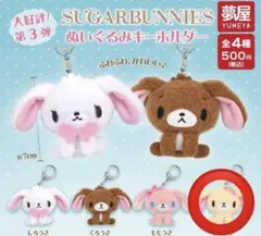 シュガーバニーズぬいぐるみキーホルダー