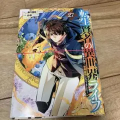 【裁断済】転生賢者の異世界ライフ　最新刊27巻