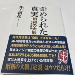 歪められた真実 昭和の大戦(大東亜戦争)