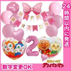 【数字変更OK】ドキンちゃん　誕生日　風船　バルーン　リボン　2歳