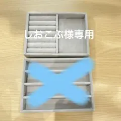 アクセサリーケース 収納トレー 2点セット