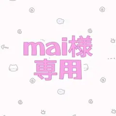 【mai様　専用】