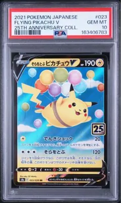 PSA10 そらをとぶピカチュウV RR S8a 25th 023/028 - メルカリ