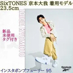 SixTONES 京本大我 着用モデル 23.5cm インスタポンプフューリー
