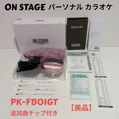 パーソナルカラオケ オン・ステージ PK-FB01GT　カラオケチップ付 2026年最新】パーソナルカラオケ pk-fb01gtの人気アイテム - メルカリ
