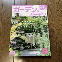 ガーデン & ガーデン 29号　2009年