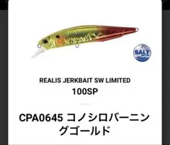 REALIS JERKBAIT SW LIMITED 100SP 2個