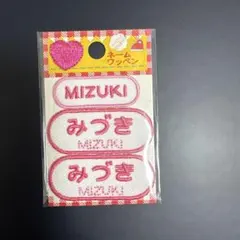 昭和レトロ　ネームワッペン MIZUKI みづき 3枚入り