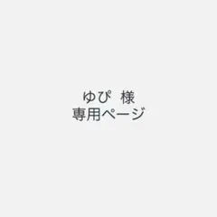 〘ゆぴ 様〙専用ページ