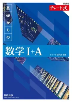 新課程 チャート式基礎からの数学Ⅰ+A
