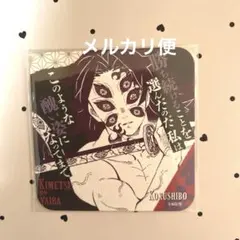 アートコースター　黒死牟