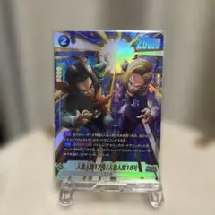 人造人間17号 人造人間18号SRパラレル