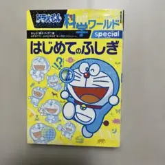 ドラえもん科学ワールドspecial-はじめてのふしぎ-