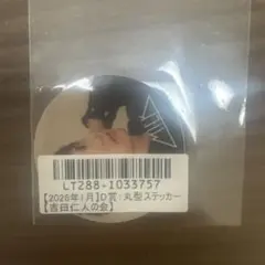KIRARI 吉田仁人の会 スクラッチ ステッカー 3枚セット M!LK キラリ 吉田仁人の会 スクラッチ ステッカー - メルカリ