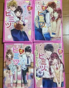 この恋は、ぜったいヒミツ。 4冊セット