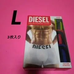 ディーゼル DIESEL ボクサーパンツ L 3枚入り
