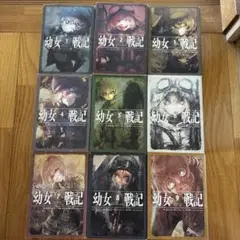 幼女戦記 1-9巻 セット