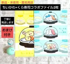 【新品・未使用・匿名発送】ちいかわ×くら寿司 コラボクリアファイル　おまけ付き