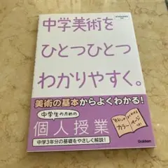 中学美術をひとつひとつわかりやすく。
