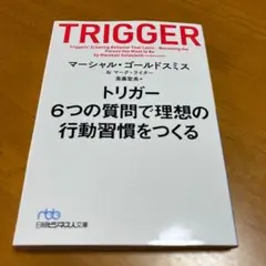 トリガー 6つの質問で理想の行動習慣をつくる n16