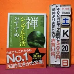 禅、シンプル生活のすすめ　枡野俊明