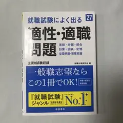 高橋書店 2027年度版 就職試験によく出る 適性・適職問題 就職対策研究会 編