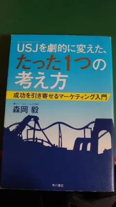 USJを劇的に変えた、たった1つの考え方