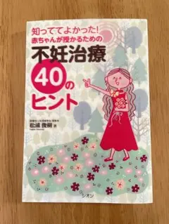 知っててよかった！赤ちゃんが授かるための不妊治療40のヒント