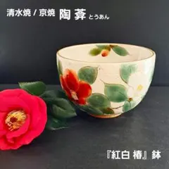 2026年最新】とうあん京焼の人気アイテム - メルカリ