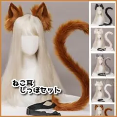 ★ネコ耳カチューシャとしっぽのセット もふもふのコスチューム 狐　パーティ 茶D