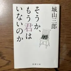 そうか、もう君はいないのか　城山三郎