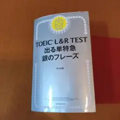 TOEIC L&R TEST 出る単特急 銀のフレーズ